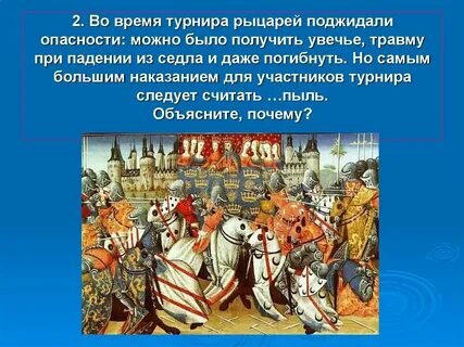 Рыцарский турнир история 6 класс