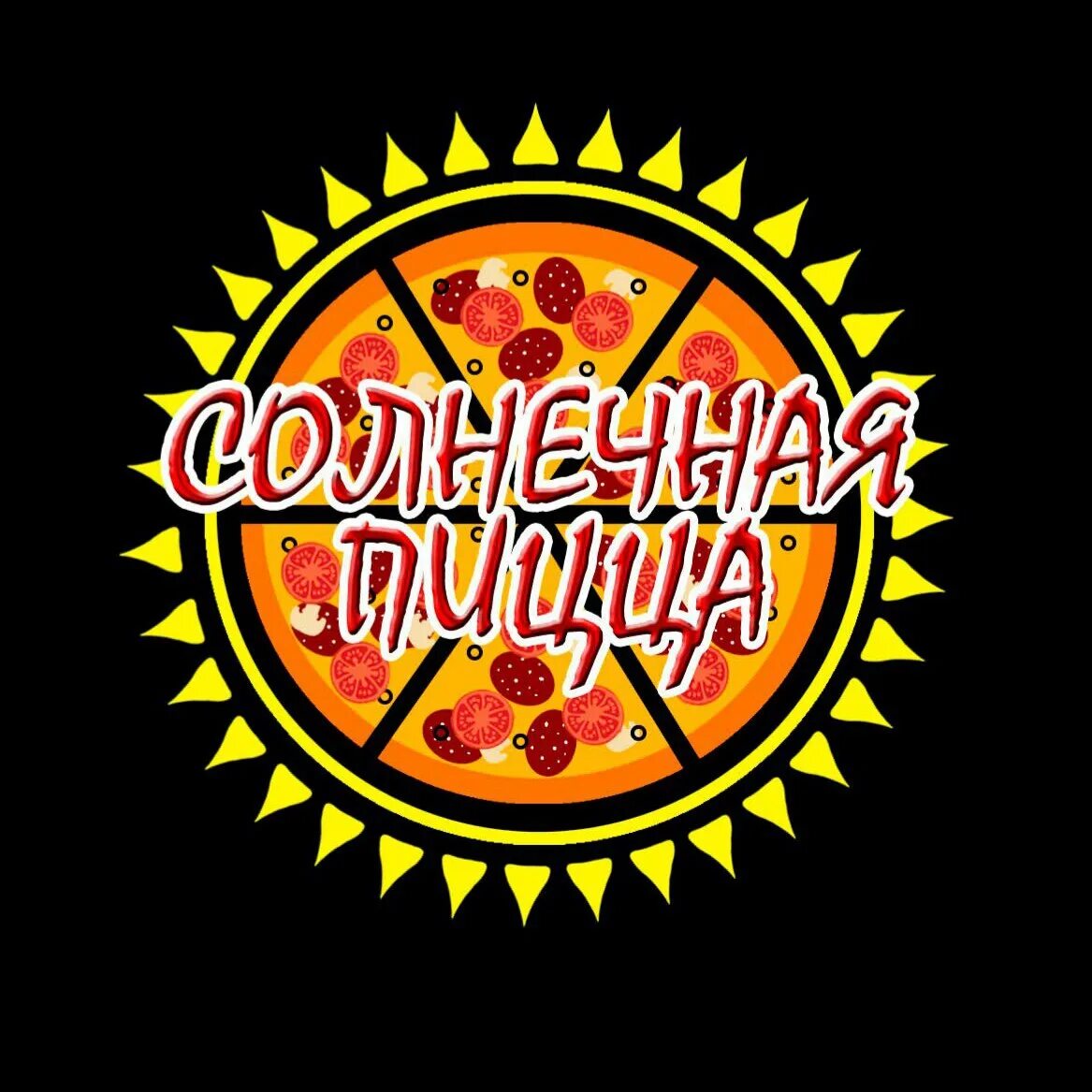 Пиццерия солнце. Пицца солнца. Солнце токио курск кулакова. Пицца солнца. Пицца солнца минусинск.