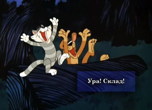 Склад простоквашино. Ура склад. Ура склад. Ура склад. Кот матроскин.