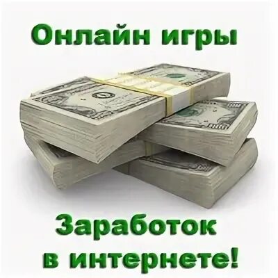 Какие есть игры чтобы зарабатывать деньги