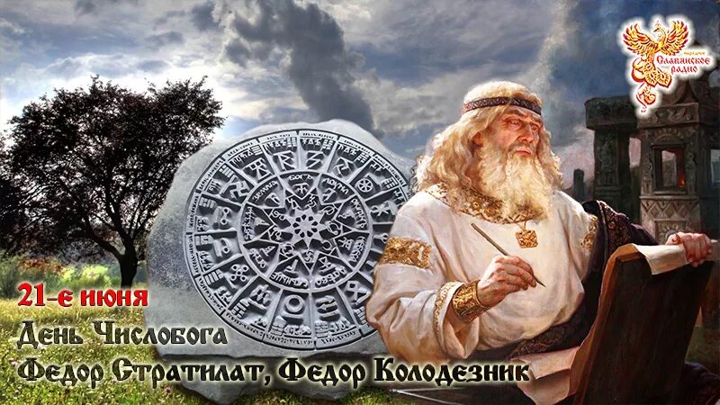 Числобог. Числобог бог славян. 21 июня день федора колодезника. федор колодезник 21 июня. фёдор колодезник фёдор стратилат 21 июня.