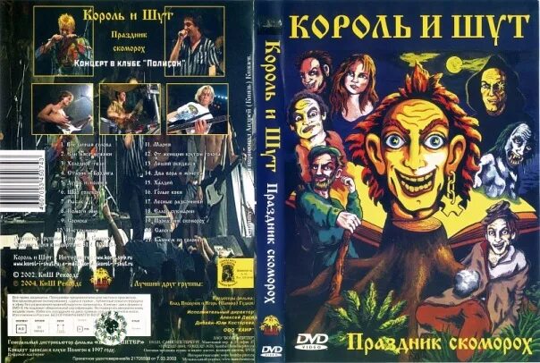 Шут эмблема киш. Король и шут сборник. Король и шут. Король и шут собрание 2001 мистерия звука. Король и шут альбомы обложки герои.