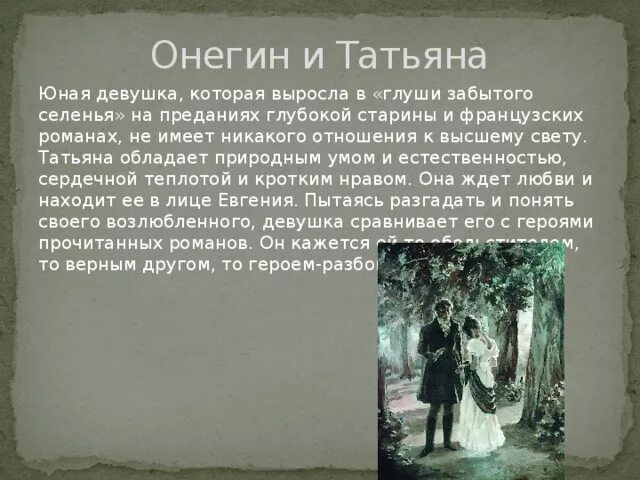 Мосье в евгении онегине. Отношение Онегина к Татьяне. Взаимоотношения Онегина и Татьяны.