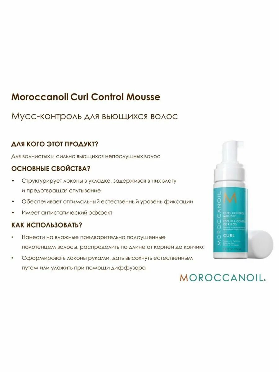 Curl control. Мусс-контроль для вьющихся волос Moroccanoil Curl Control Mousse 150 мл. Moroccanoil мусс для кудрявых волос. Moroccanoil пенка для кудрявых волос. Moroccanoil curly Control Mousse мусс - контроль для вьющихся волос 150мл..