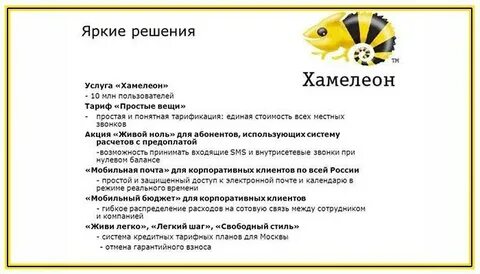 Хамелеон билайн