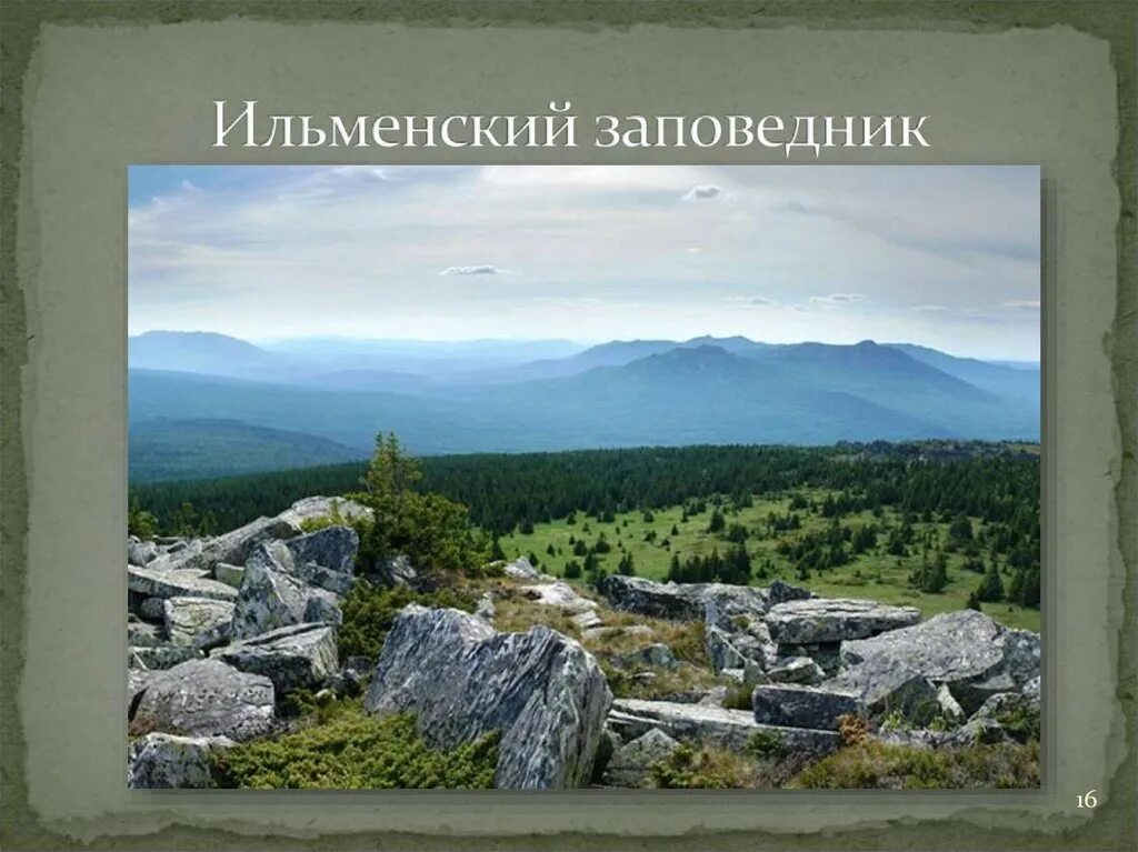 Расскажите о природных уникумах урала какие. Ильменский минералогический заповедник на Урале. Ильменский заповедник хребет. Ильменский заповедник Южный Урал. Заповедники Урала Ильменский заповедник.