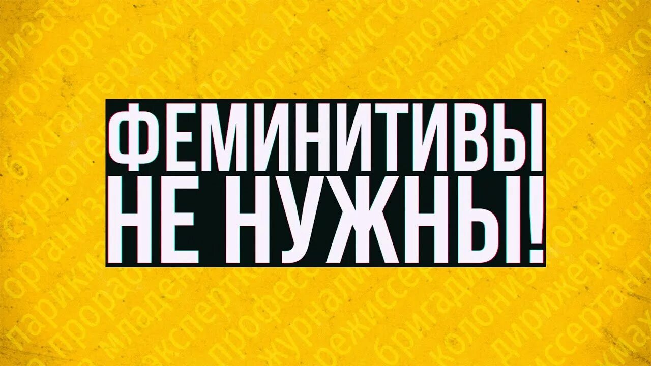 Феминитивов. Феминитивы картинки. Примеры феминитивов. Феминитивы в современном русском языке. Использовать феминитивы