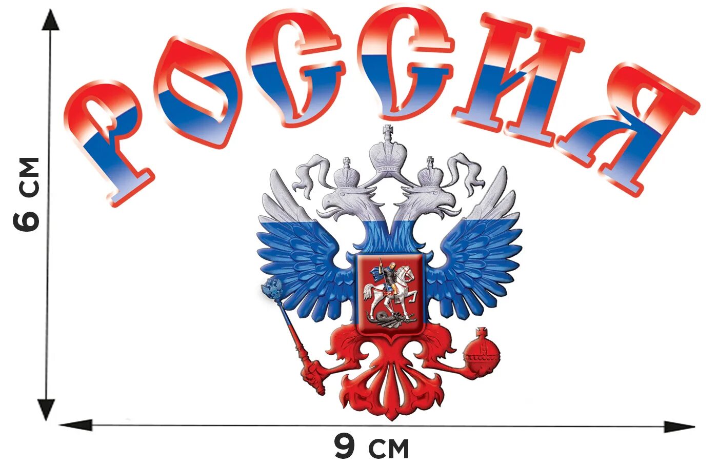 Надпись Россия. Красиваямнадпись Россия. Надпись Россия на прозрачном. Надпись Россия красивым шрифтом. 7 см рф