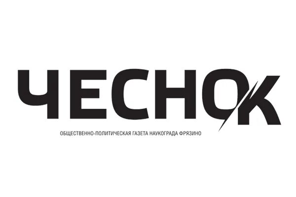 Логотипы общественно-политических газет. Фрязино логотип. Чесночный лого. Чеснок логотип. Газета ключ сайт