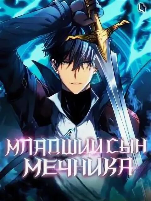 Мастер запечатывания клинков. Младший сын мечника манга. Реинкарнация мастера меча. Младший сын мечника манхва. Младший сын мечника 123 глава.