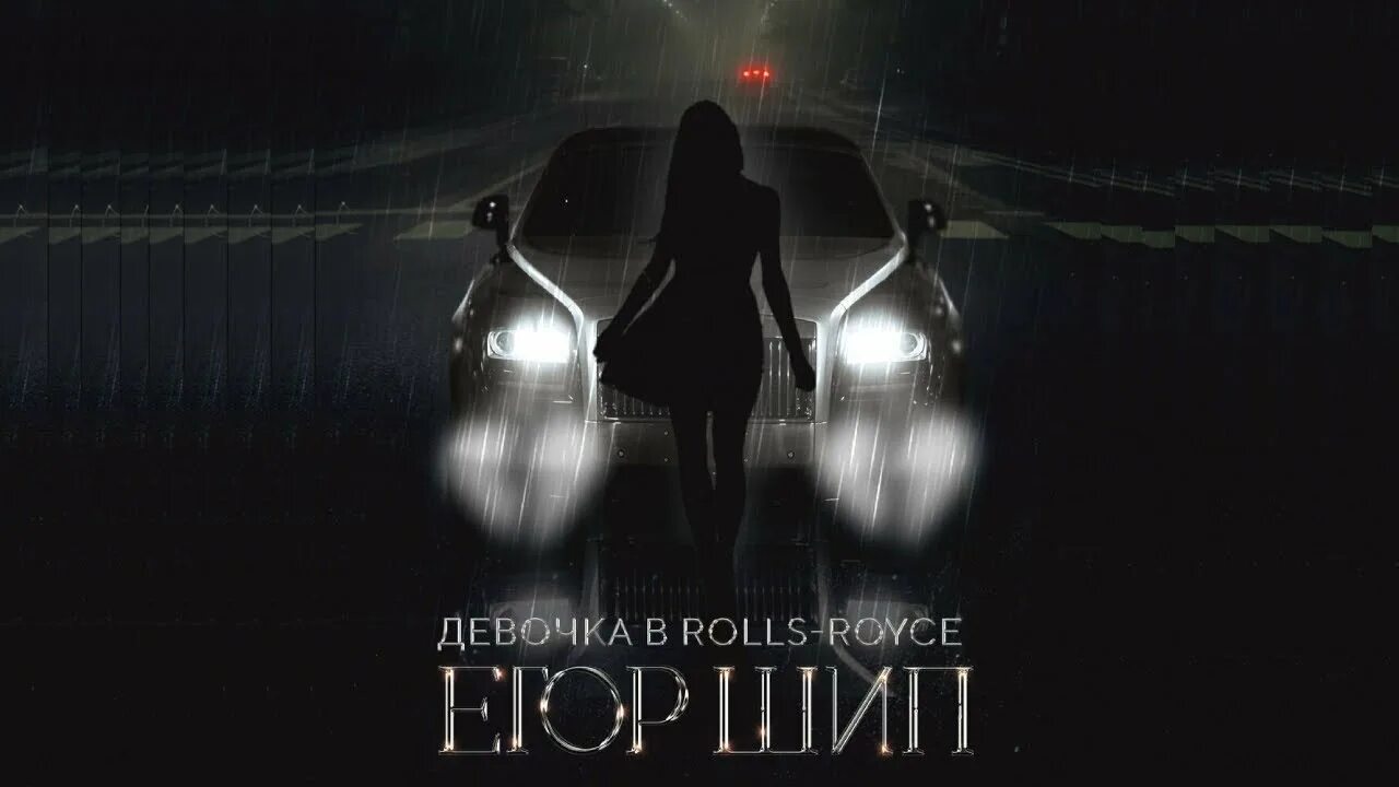 Песня ты дороже чем rolls royce. Девушка Егора шипа 2022.