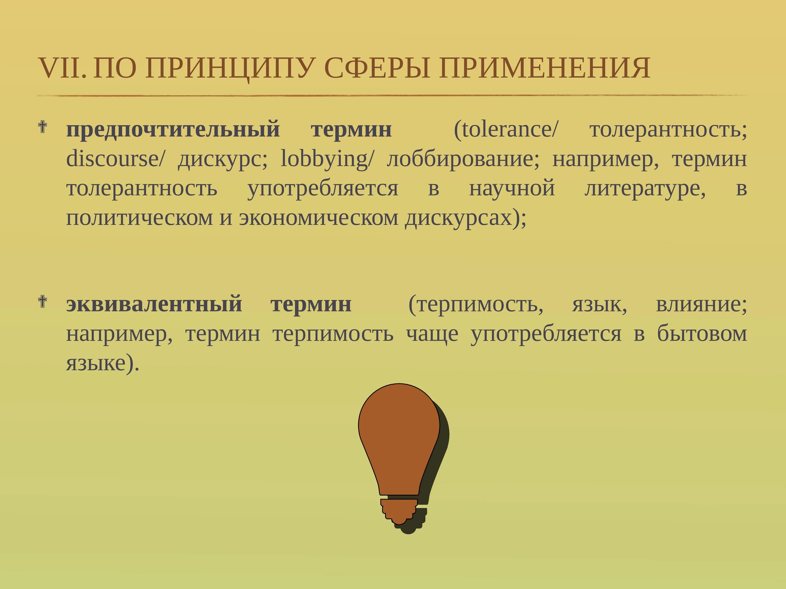 Сферы использования термина. Сфера применения терминов. классификация принципов от сферы применения. термин для презентации. классификация пиар.
