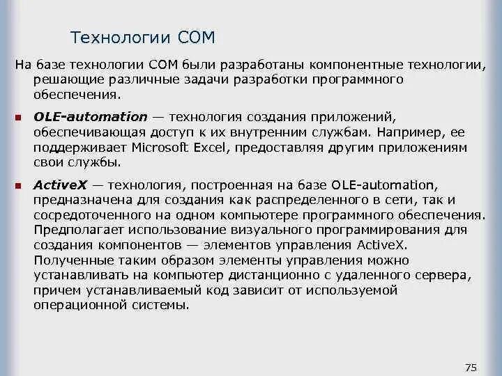 Задачи для которых была разработана. Компонентные технологии это. технология com. задачи разработки. что такое компонентные задачи.