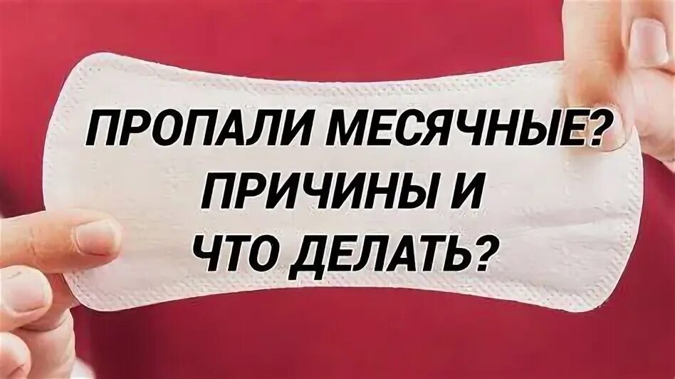 Что будет если нету месячных. Что будет если нету месячных