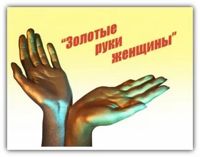 Золотые руки работников