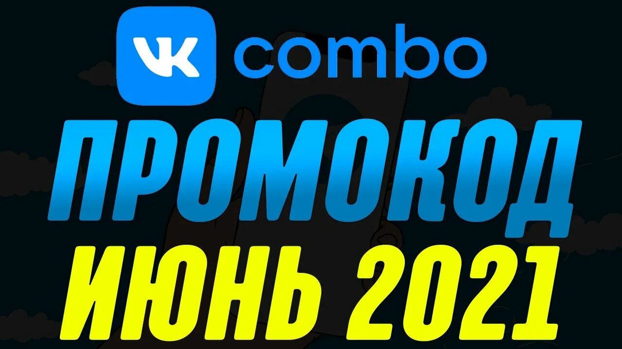 ВК комбо. Промокоды на ВК комбо. Фон для комбо. Промокод на ВК комбо музыка.