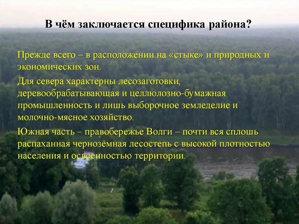 По природным и хозяйственным особенностям. Волго-Вятский экономический район. Особенности Волго Вятского района. Природно хозяйственные зоны Волго Вятского района. Волго-Вятский экономический район ЭГП.