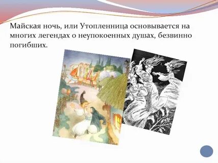 Краткое содержание книги майская ночь или утопленница