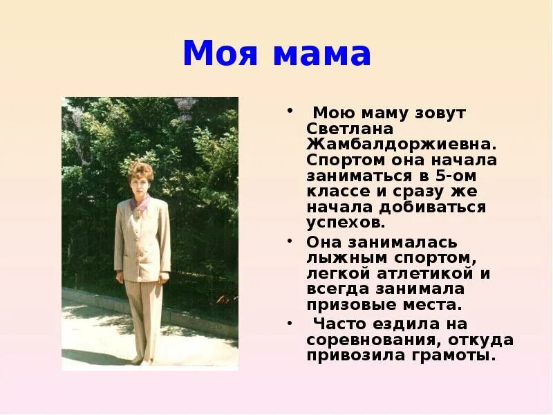 Маму зовут ксюша