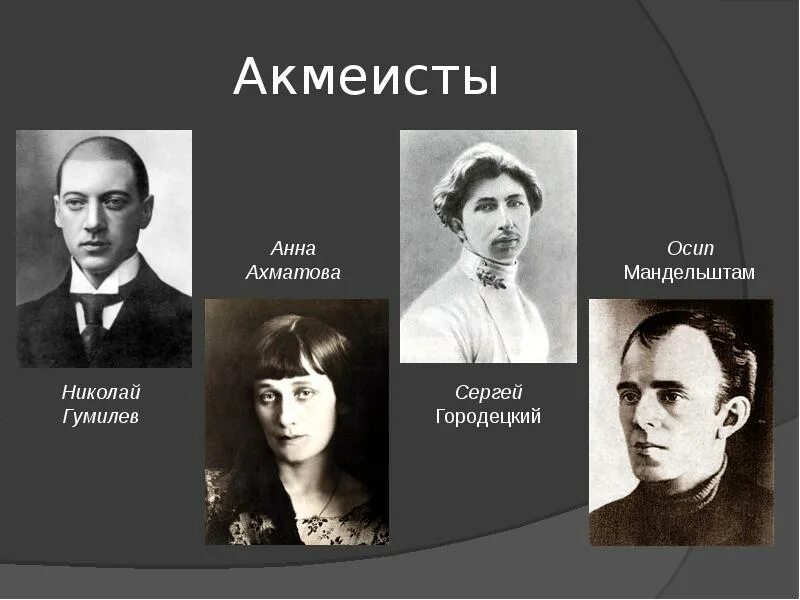 Акмеисты серебряного века представители. Поэты акмеизма серебряного века. Поэты акмеизма серебряного века. Писатели акмеисты серебряного века. Поэтами акмеистами были.