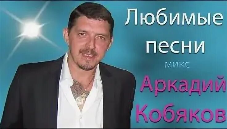 Аркадия кобякова подряд