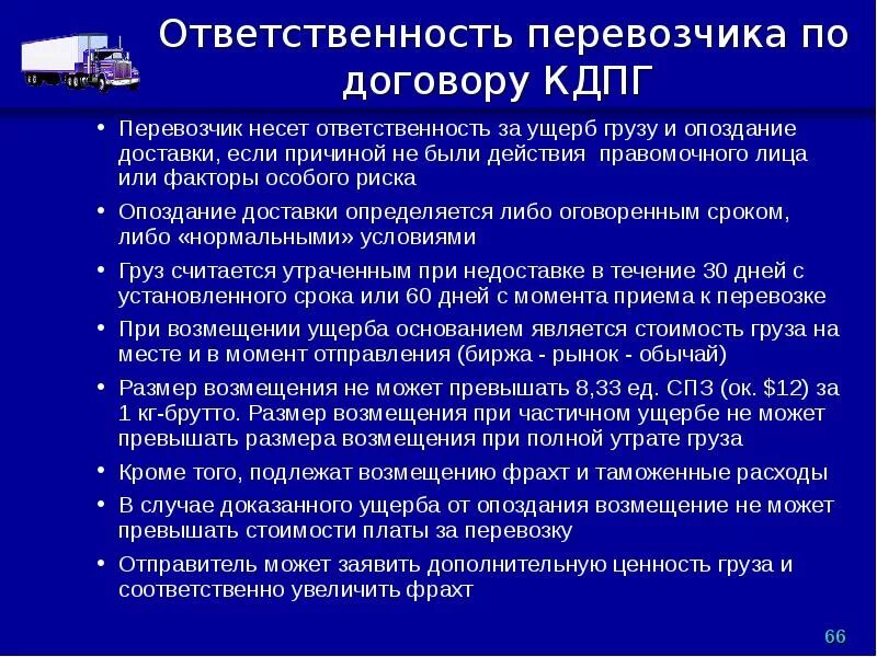 Возмещение недоразвитых. Ответственность перевозчика. Ответственность перевозчика при перевозке груза. Период ответственности перевозчика. Обязанности перевозчика.