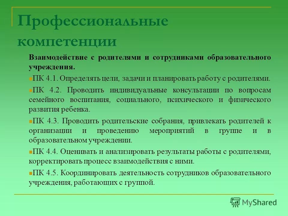 Самоанализ компетенций. Профессиональные компетенции воспитателя. Компетенции педагога в детском саду. Профессиональные компетенции педагога ДОУ. Взаимодействия родителей и сотрудников ДОУ.