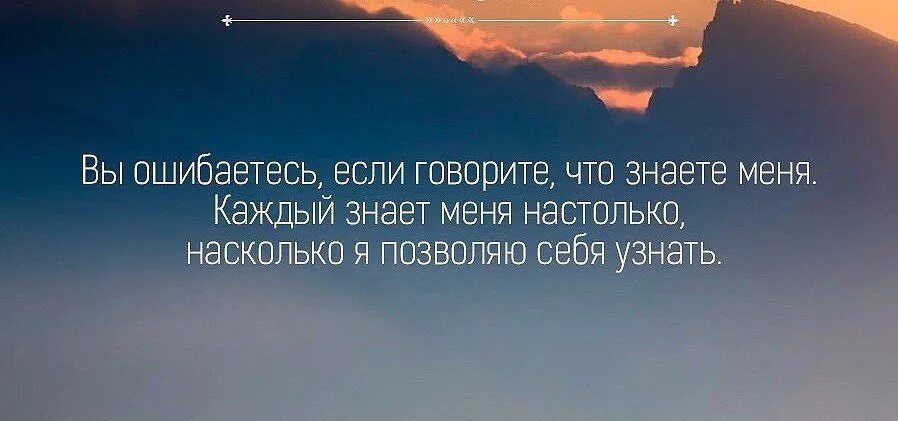 Насколько я прошла жизнь. Вы ошибаетесь если говорите что знаете меня. Вы ошибаетесь если думаете е что знаете меня. Вы знаете меня настолько насколько я. Вы знаете меня настолько насколько я позволяю.