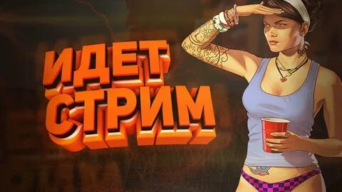 Стрим 18 вести