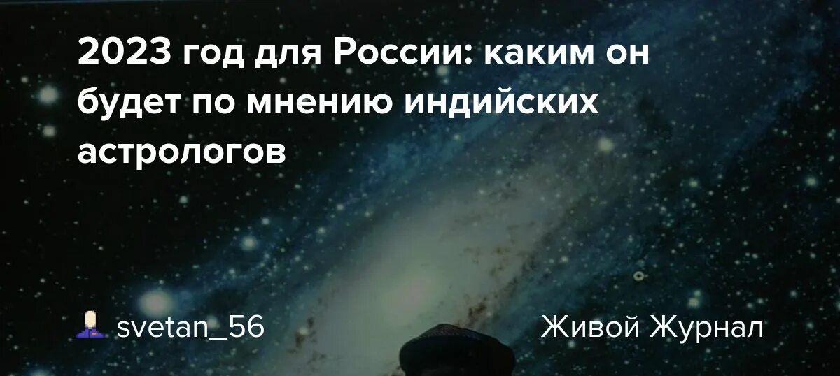 Пророчеств 2023. Астрологический прогноз на 2023. Астрологический прогноз на 2023 год для России.