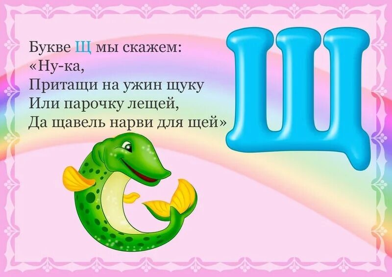 Ш рстка прош л щ чки пухлые. Стишок про букву щ. Стишки про букву щ. Загадки на букву щ. Буква щ стихи для детей.