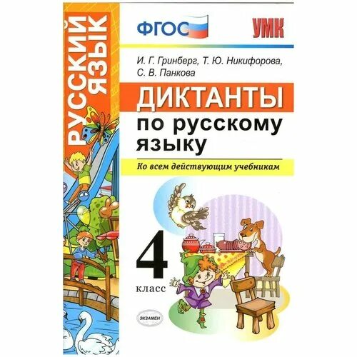 диктант 7 класс по русскому языку. диктант 2 класс по русскому зяблик. гринберг диктанты. диктанты. г.