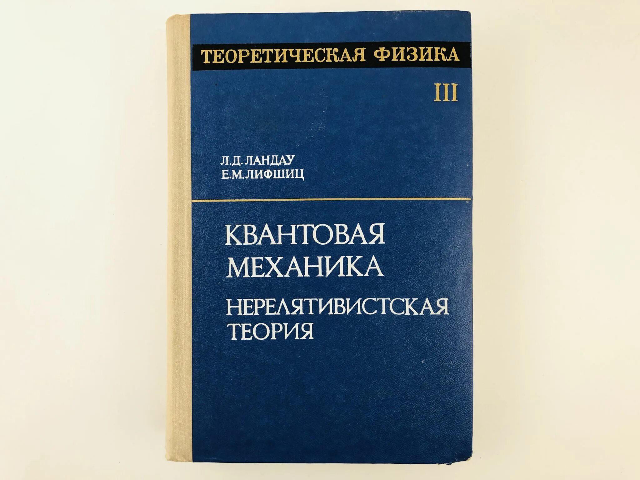 Теоретическая физика книги. Ландау л., Лифшиц е. квантовая механика. Нерелятивистская теория. Ландау Лифшиц теоретическая механика. Ландау Лифшиц теоретическая физика в 10 томах. Теоретическая физика Ландау.