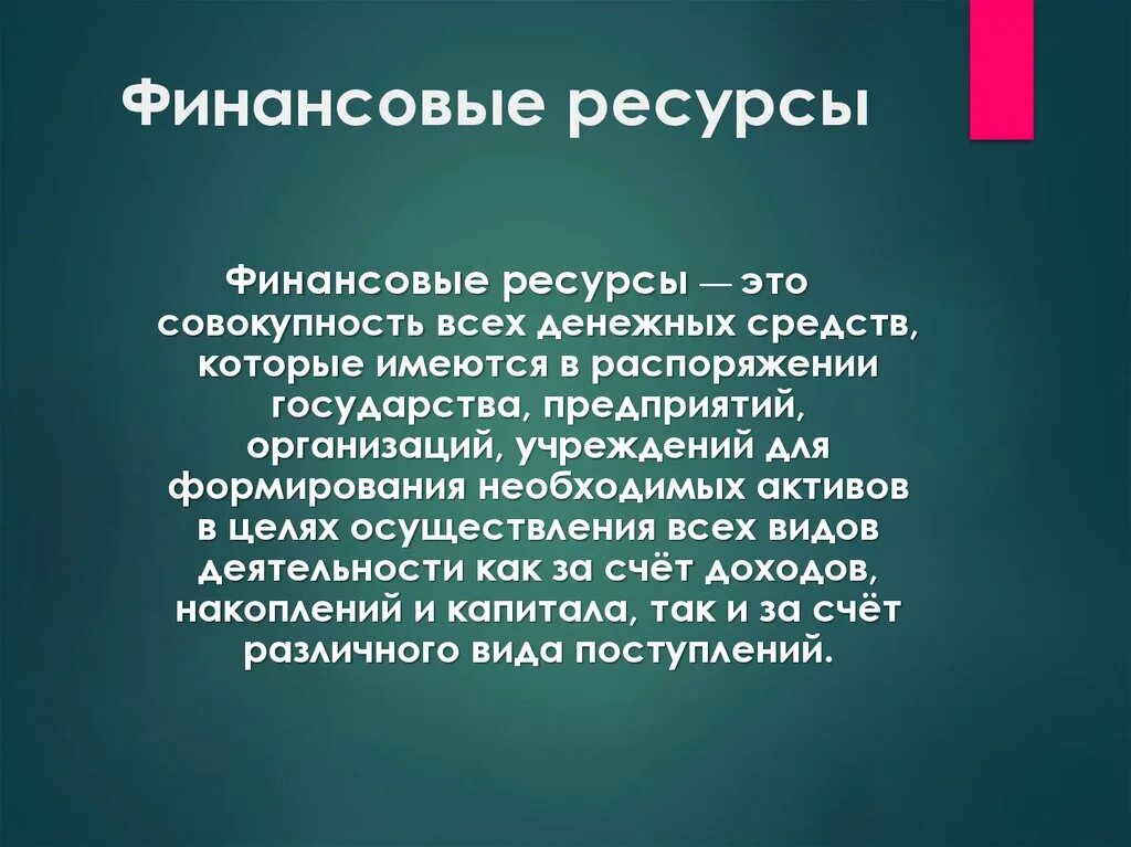 Ресурсные организации это. Финансовые ресурсы. Финансовые ресурсыэьл. Понятие финансовых ресурсов. Понятие финансовых ресурсов организации.