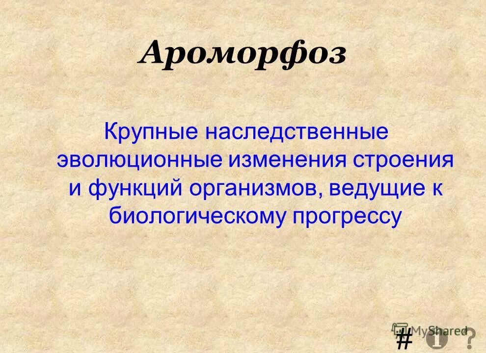 Ароморфоз что это. Ароморфоз. Ароморфоз понятие. Роморфозов. Ароморфозы эволюционные изменения.