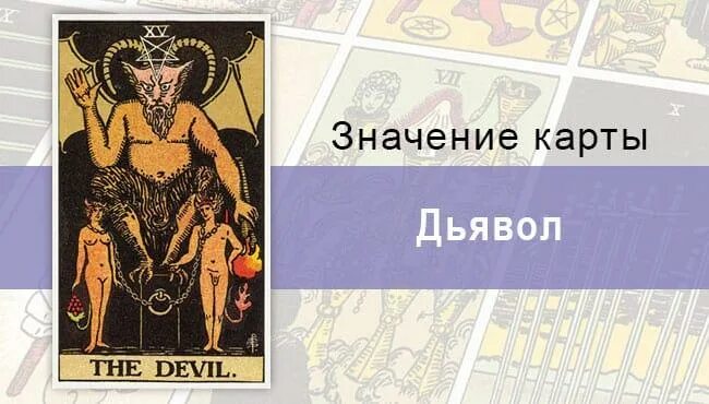 Значение карты дьявол в отношениях. Дьявол Райдер Уэйт. Таро Райдера Уэйта дьявол. Карта дьявол Райдера Уэйта. Дьявол Таро Уэйта.