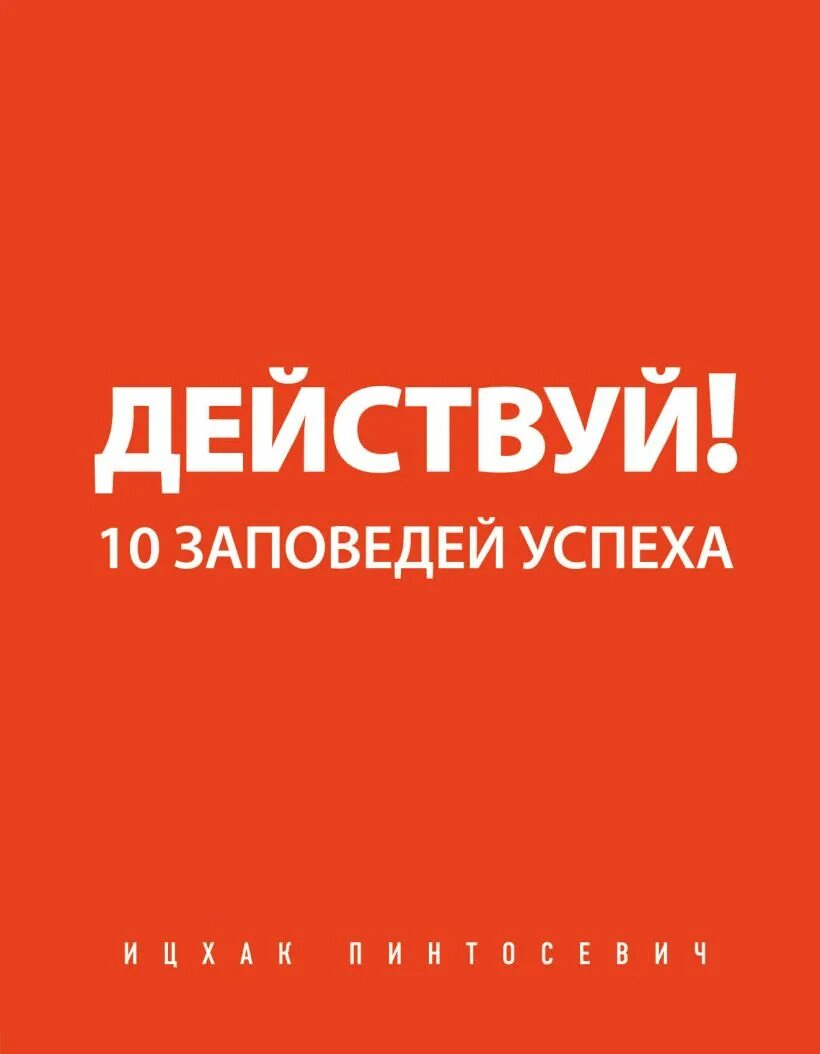 Действуй 10 заповедей успеха Пинтосевич. 10 Заповедей успеха Ицхак Пинтосевич. Книга 10 заповедей действуй успеха Ицхак. Ицхак Пинтосевич действуй 10. 10 заповедей книга