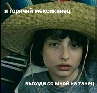 Мексиканец выходи со мной на танец