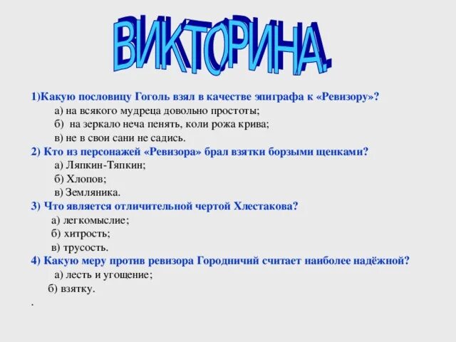 Какую пословицу Гоголь взял в качестве эпиграфа к комедии Ревизор. Эпиграф Ревизор. Эпиграф к Ревизору н.в.Гоголя.