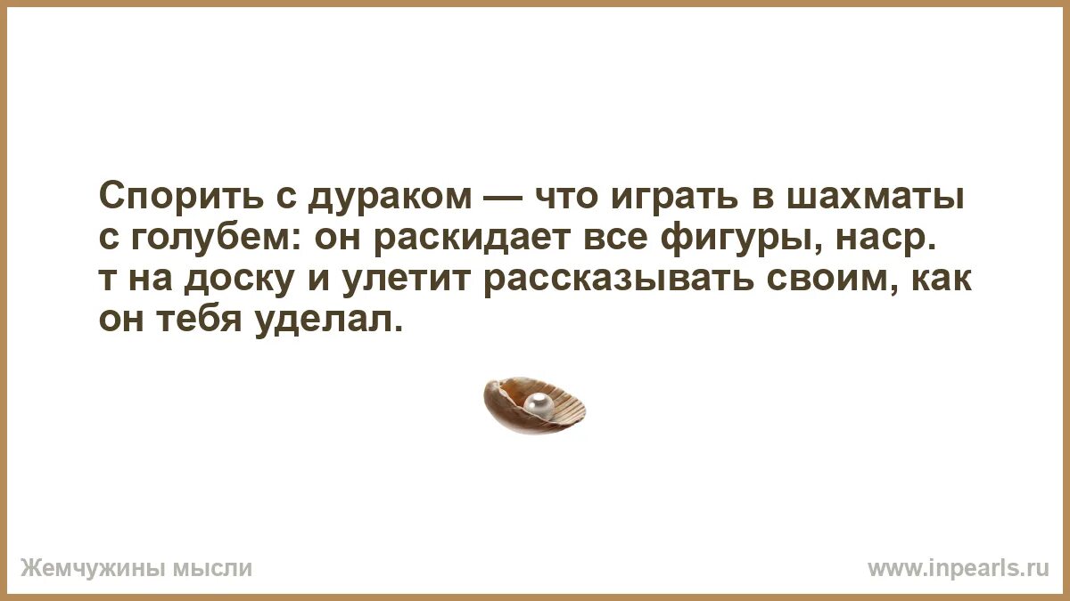 Смею спорить. Спорить с дураком как играть в шахматы с голубем. Спорить с дураком. Игра в шахматы с голубем. Спорить с дураком что с голубем играть.