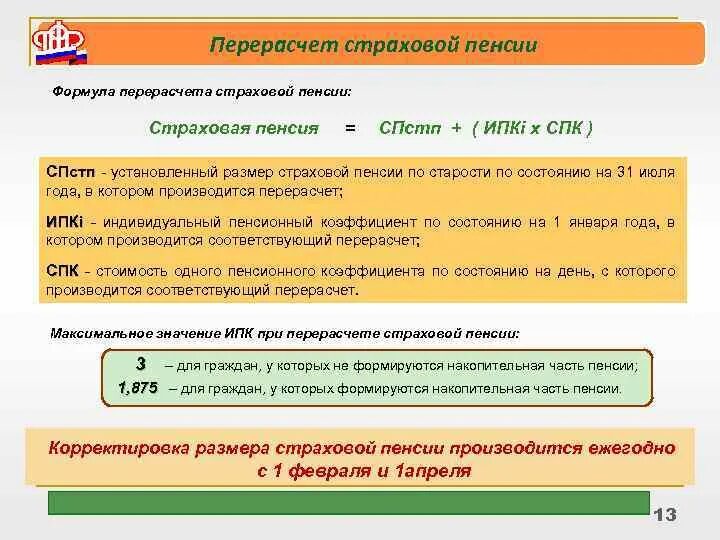 Сколько времени пересчитывают пенсию. Перерасчет страховой пенсии по старости. Порядок перерасчета страховых пенсий. Корректировка размера страховой пенсии. Перерасчет и индексация страховых пенсий.