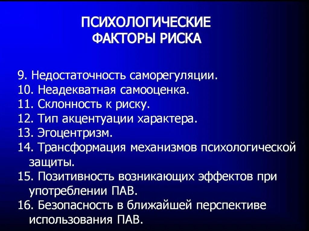 Профилактика психологических рисков. Социально-личностные факторы риска – это. Психологические факторы риска. Личностный фактор риска это. Факторы риска психологического характера.