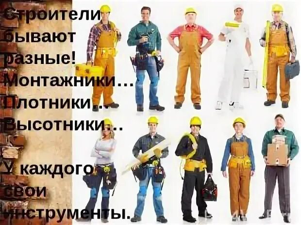 Бывших строителей не бывает. Бывших строителей не бывает