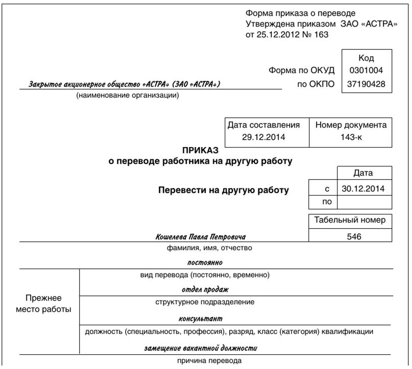 Постоянное или временное изменение трудовой