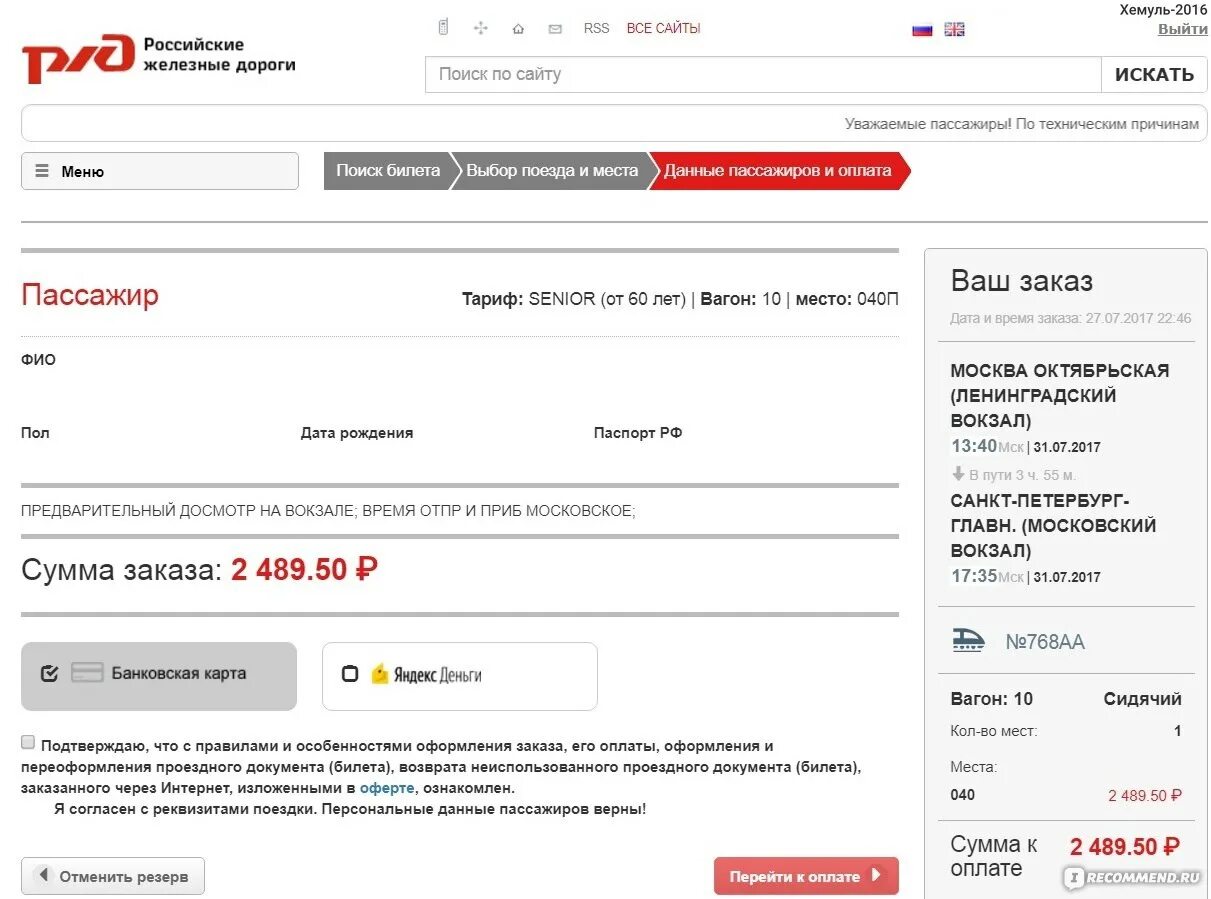 Как оформить билеты на сайте ржд. Электронный билет ржд. билет на поезд. билеты ржд. ржд данные пассажиров.