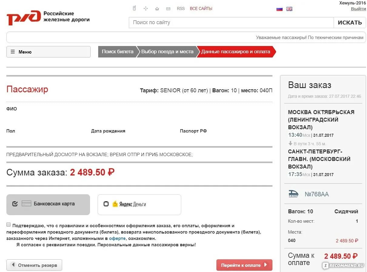 Электронный билет РЖД. Билет на поезд. Билеты РЖД. РЖД данные пассажиров. Отменить заказ билета