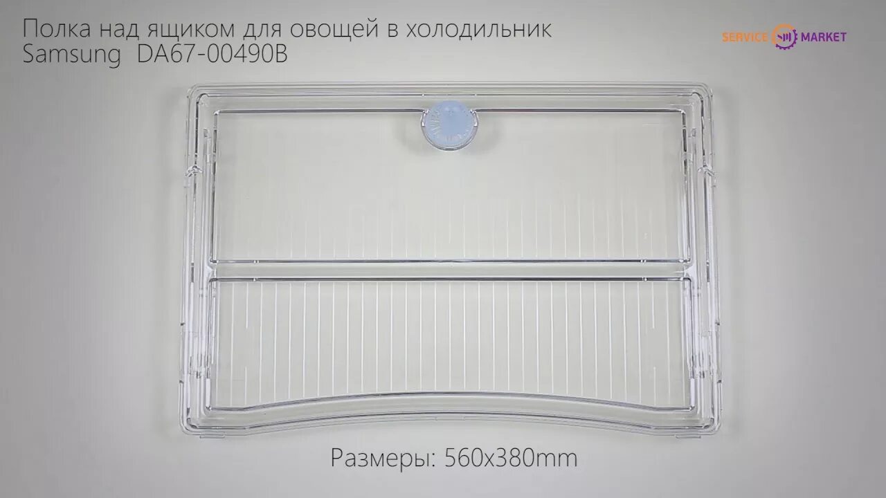 Полка для холодильника Samsung da67-20164j. Полка для холодильника самсунг da67-01989a. Полки для холодильника самсунг SR 268. Полка для холодильника самсунг da67. Полка для холодильника lg купить