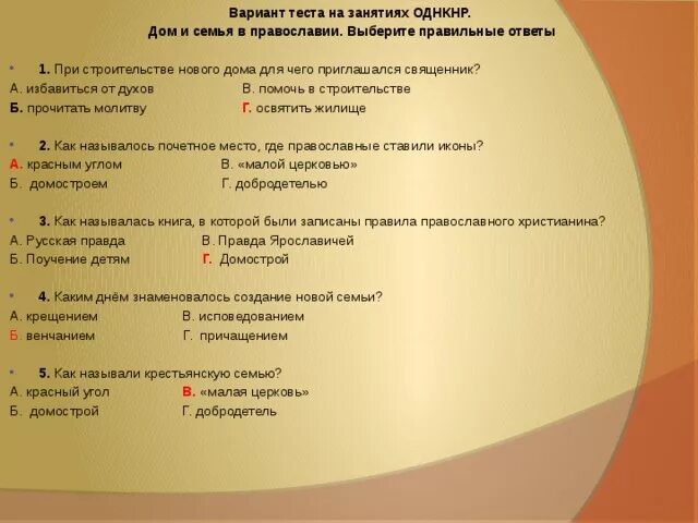 Однкнр 6 класс виноградова ответы. Тест по ОДНКНР. Тесты по ОДНКНР 5. Зачёт по основы православной культуры. Традиции семьи ОДНКНР.