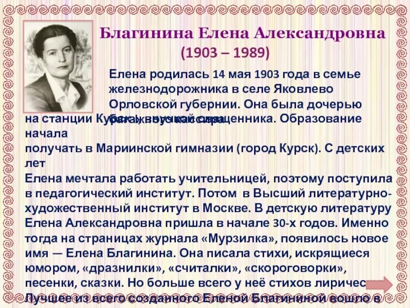 Биография е а Благинина для 3 класса. Благинина биография 3 класс.