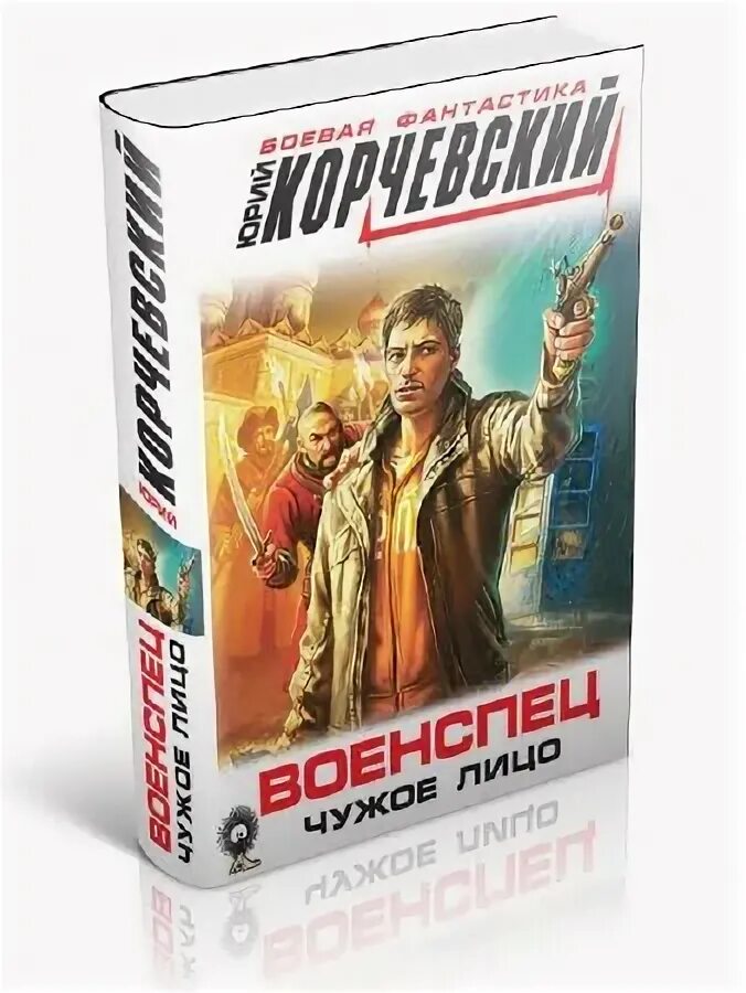 Военспецы это в истории. "за отвагу" юрий корчевский книга. Книга стреляй бог войны. Военспец книга. Чужое лицо книга.